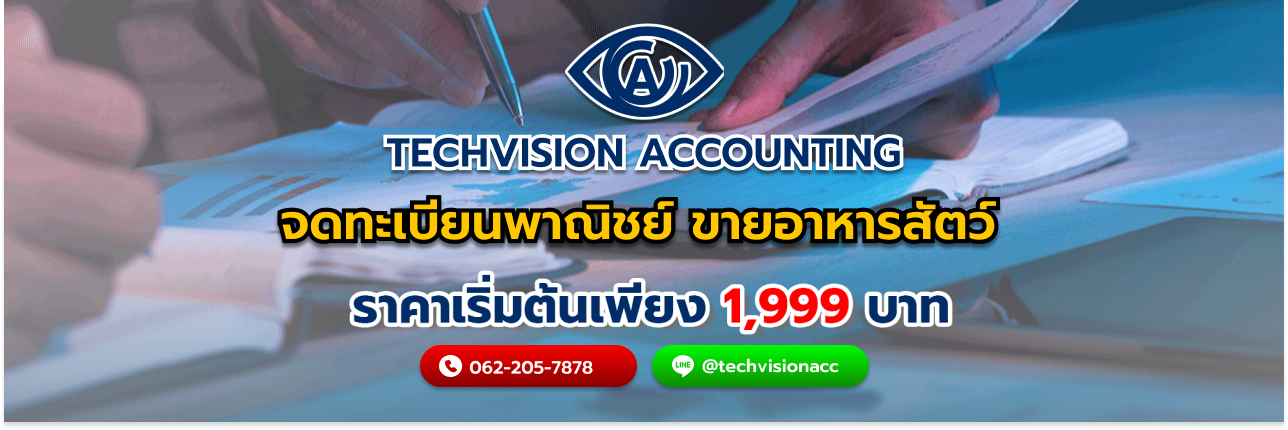 จดทะเบียนพาณิชย์ ขายอาหารสัตว์ กับ Techvision Accounting